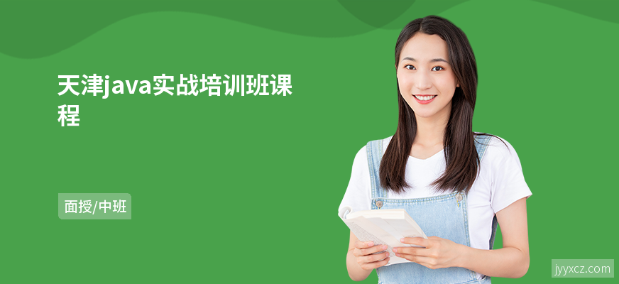 天津java实战培训班课程
