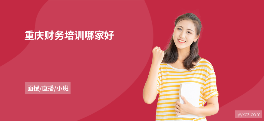 重庆财务培训哪家好