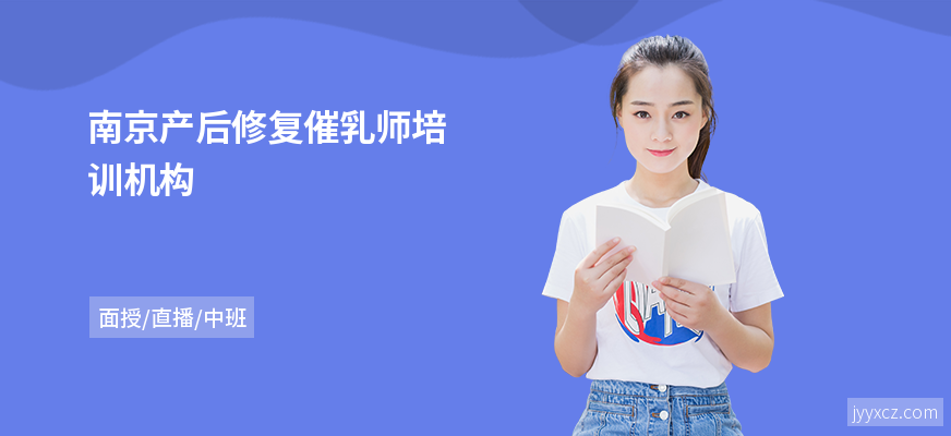 南京产后修复催乳师培训机构