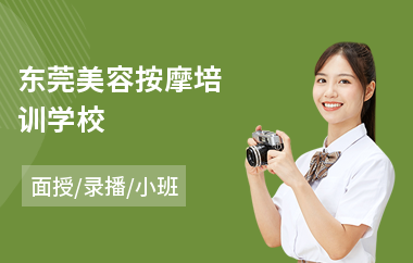 东莞美容按摩培训学校