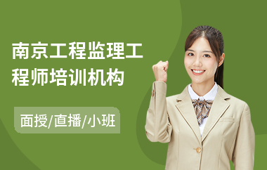 南京工程监理工程师培训机构(工程监理工程师培训机构)