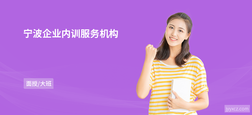 宁波企业内训服务机构