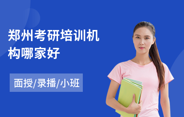 郑州考研培训机构哪家好(本科生考研培训价格)