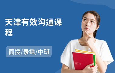 天津有效沟通课程(商务沟通培训)