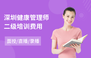 深圳健康管理师二级培训费用