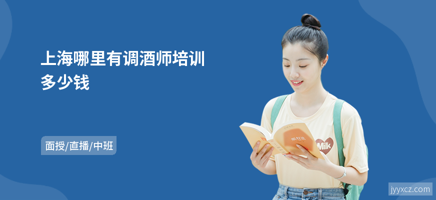 上海哪里有调酒师培训多少钱