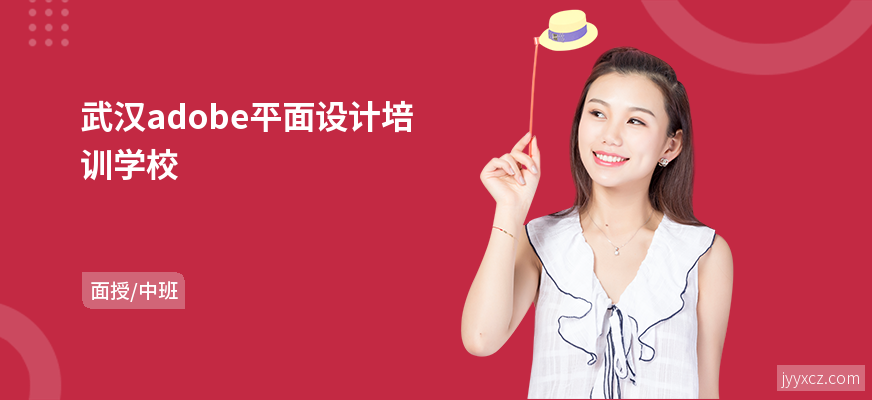 武汉adobe平面设计培训学校