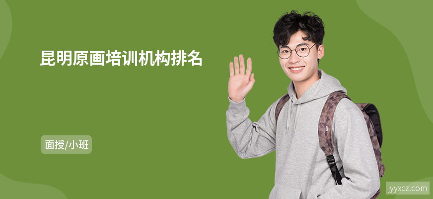 昆明原画培训机构排名