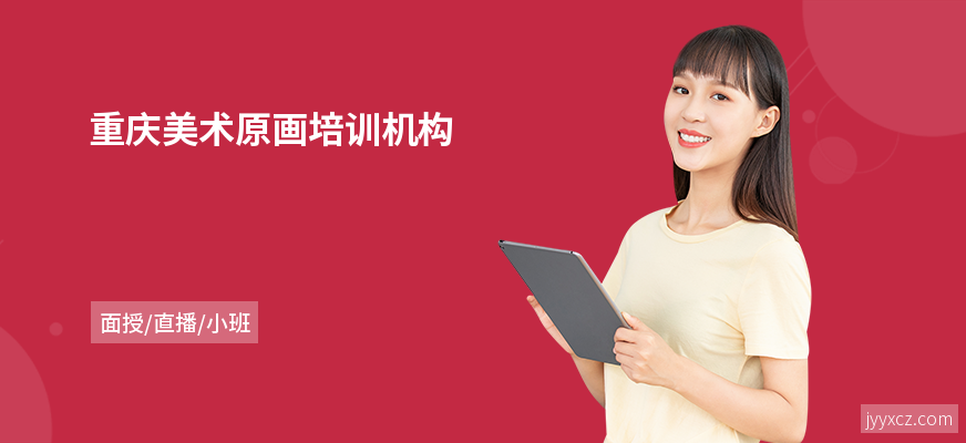 重庆美术原画培训机构
