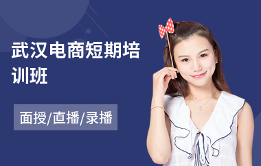 武汉电商短期培训班