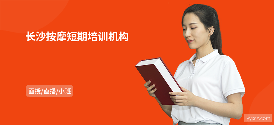 长沙按摩短期培训机构