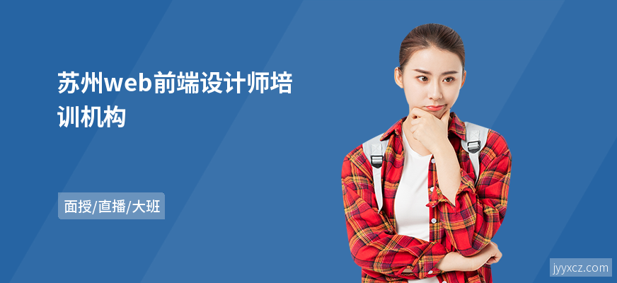 苏州web前端设计师培训机构