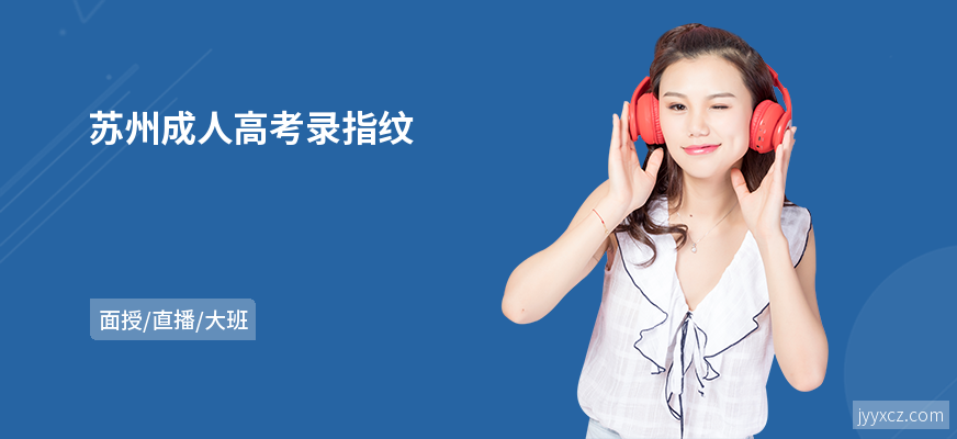 苏州成人高考录指纹