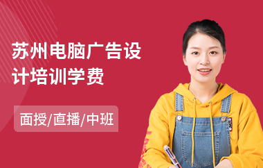 苏州电脑广告设计培训学费