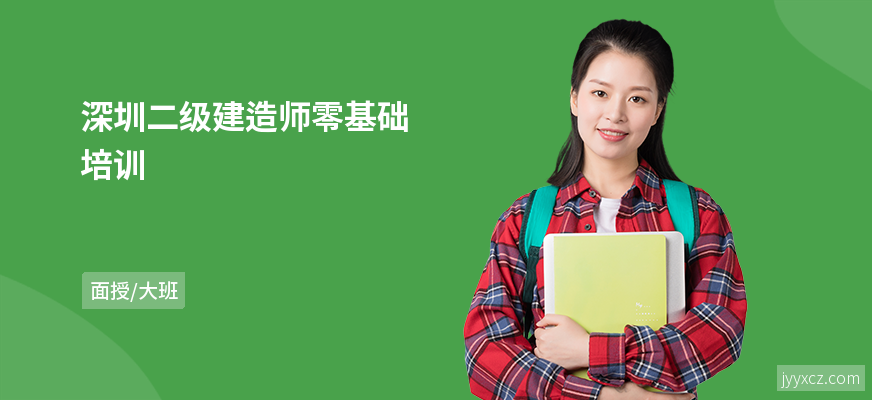 深圳二级建造师零基础培训