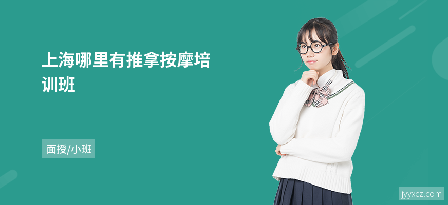 上海哪里有推拿按摩培训班