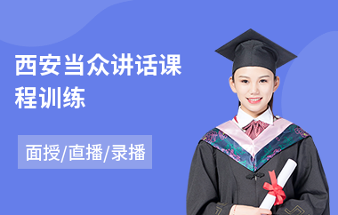 西安当众讲话课程训练(当众讲话心理培训机构)