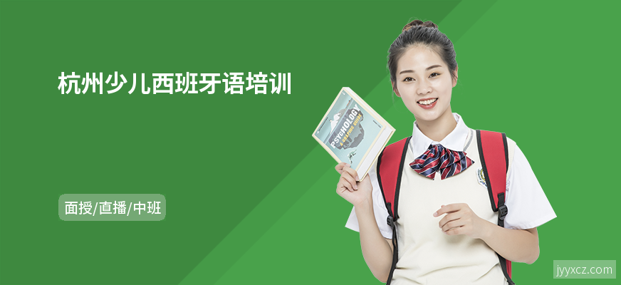 杭州少儿西班牙语培训
