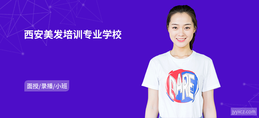 西安美发培训专业学校