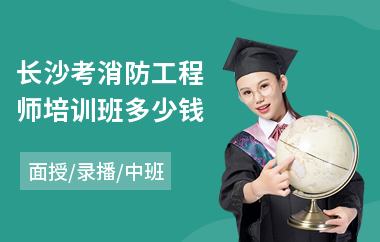 长沙考消防工程师培训班多少钱