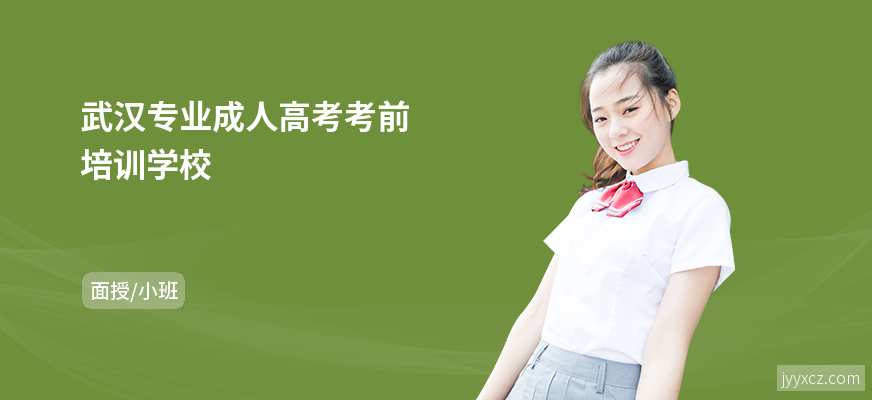 武汉专业成人高考考前培训学校