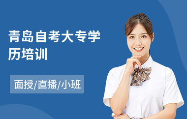 青岛自考大专学历培训