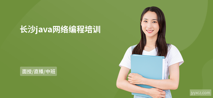 长沙java网络编程培训