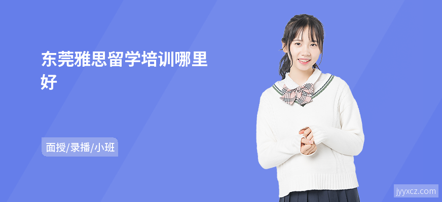 东莞雅思留学培训哪里好