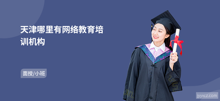 天津哪里有网络教育培训机构