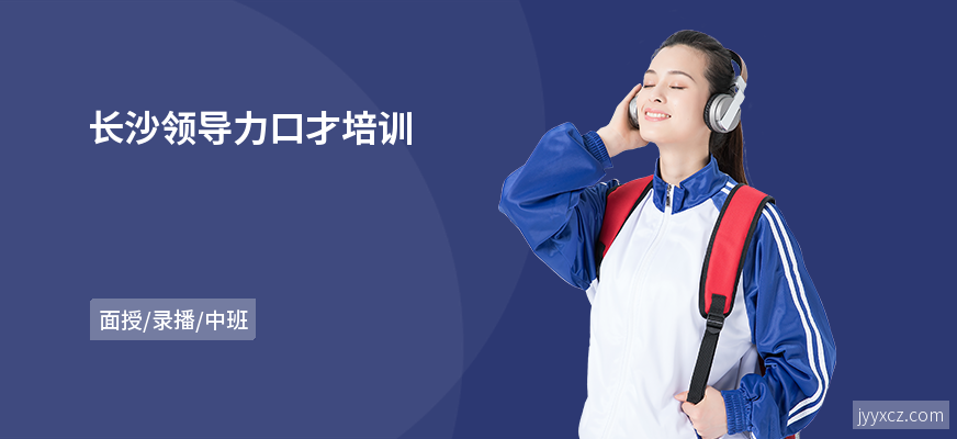 长沙领导力口才培训