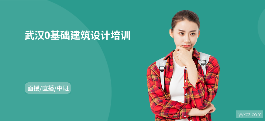 武汉0基础建筑设计培训