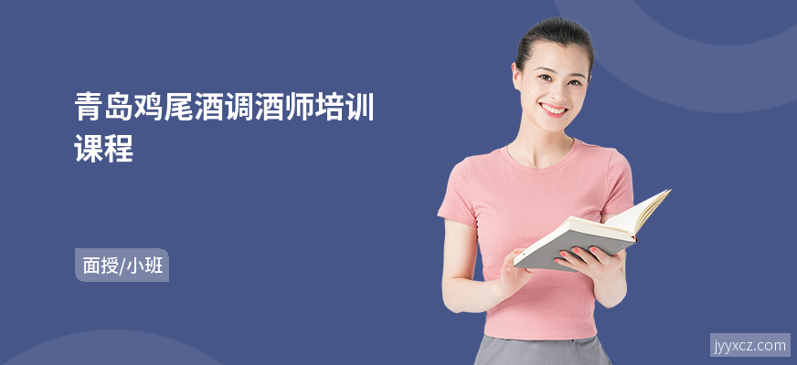 青岛鸡尾酒调酒师培训课程