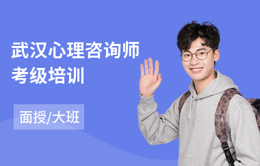 武汉心理咨询师考级培训(心理咨询师技术培训)