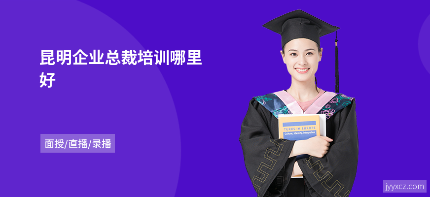 昆明企业总裁培训哪里好