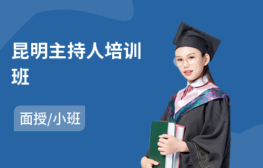 昆明主持人培训班(主持人培训班哪个好)