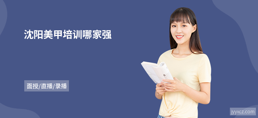 沈阳美甲培训哪家强