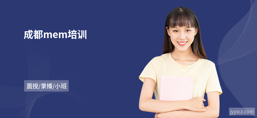 成都mem培训