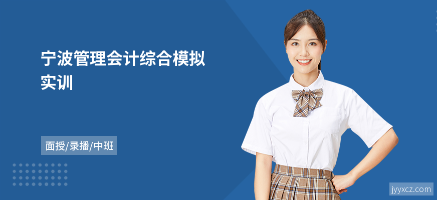 宁波管理会计综合模拟实训