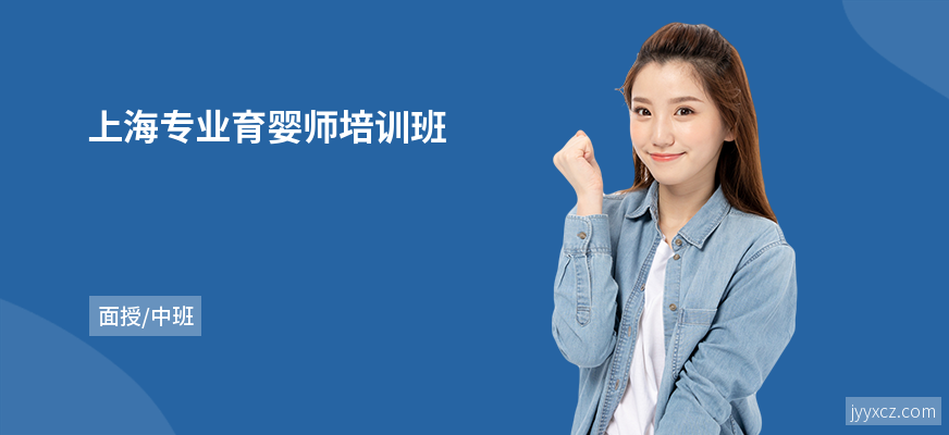 上海专业育婴师培训班