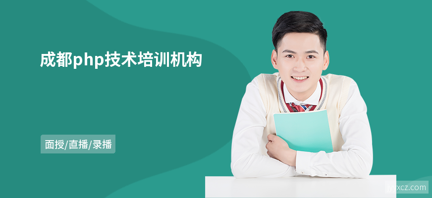 成都php技术培训机构