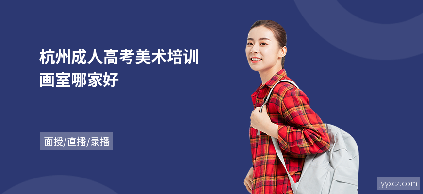 杭州成人高考美术培训画室哪家好