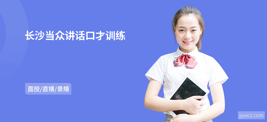 长沙当众讲话口才训练