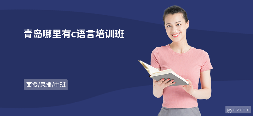 青岛哪里有c语言培训班