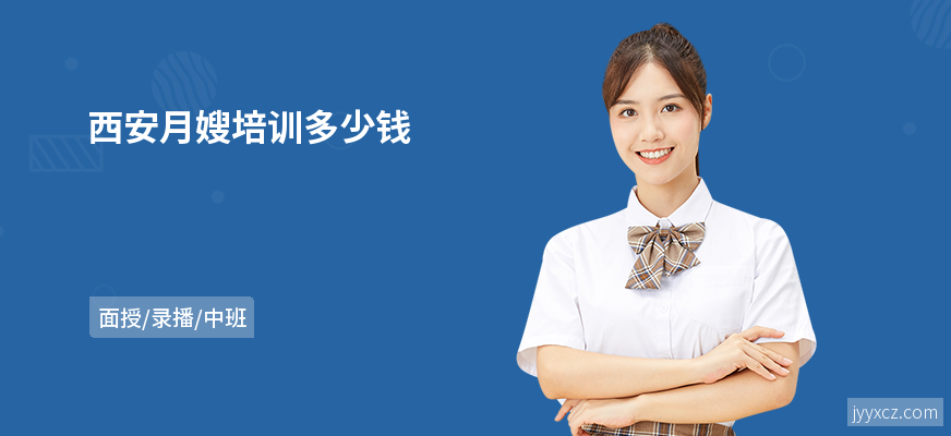 西安月嫂培训多少钱