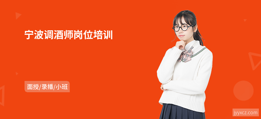 宁波调酒师岗位培训