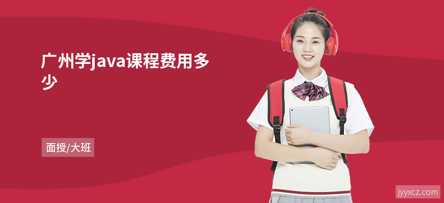 广州学java课程费用多少