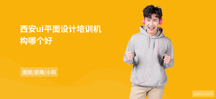西安ui平面设计培训机构哪个好