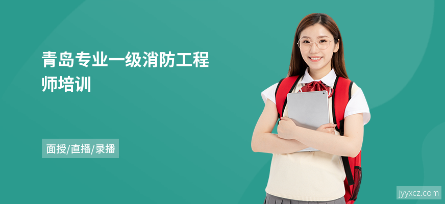 青岛专业一级消防工程师培训