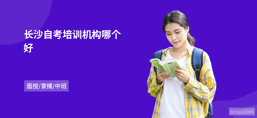 长沙自考培训机构哪个好