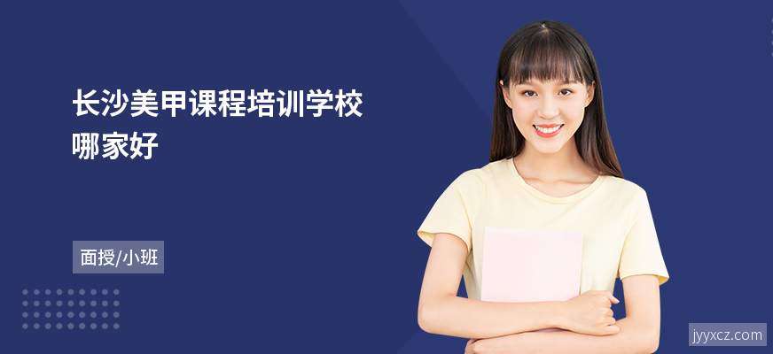 长沙美甲课程培训学校哪家好